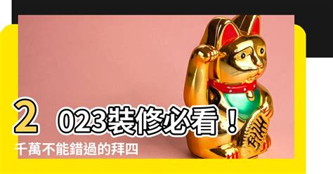 拜四角擇日2023|【2023拜四角吉日】2023拜四角吉日：搬家入厝必看！